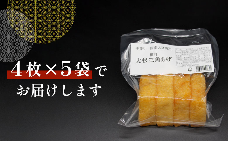 森の駅ネバーランドの売店で大人気！国産大豆使用 油揚げ 大杉三角あげ 20枚（4枚×5袋）油揚げ 三角揚げ おつまみ 惣菜 5000円