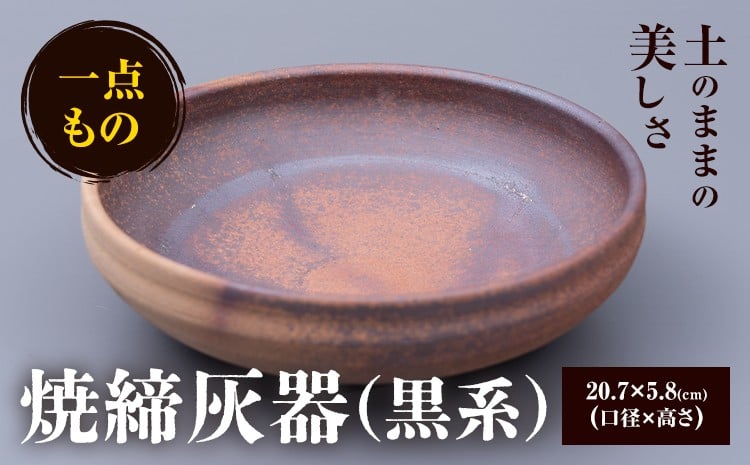 
            焼締灰器(黒系) 小代焼 中平窯  焼締灰器 1個 《30日以内に出荷予定(土日祝除く)》 熊本県荒尾市 小代焼 中平窯 
          