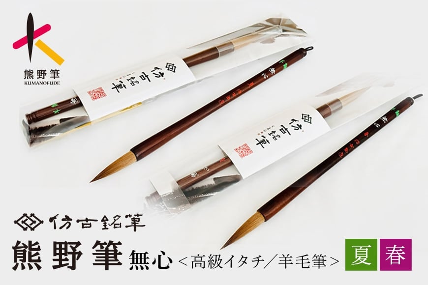 
            熊野筆 書家向け 高級イタチ毛/羊毛筆 選べる2柄 無心 春 無心 夏【伝統工芸品 習字筆】
          