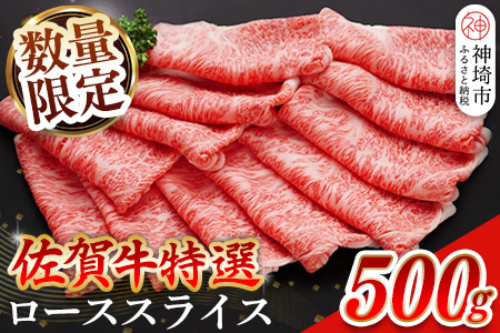【数量限定】佐賀牛ローススライス 500g【肉の芸術品 格付基準 ブランド ローススライス しゃぶしゃぶ すき焼き 霜降り とろける食感】(H065210)