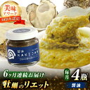 【全6回定期便】広島産牡蠣のリエット醤油4個セット＜e’s＞江田島市