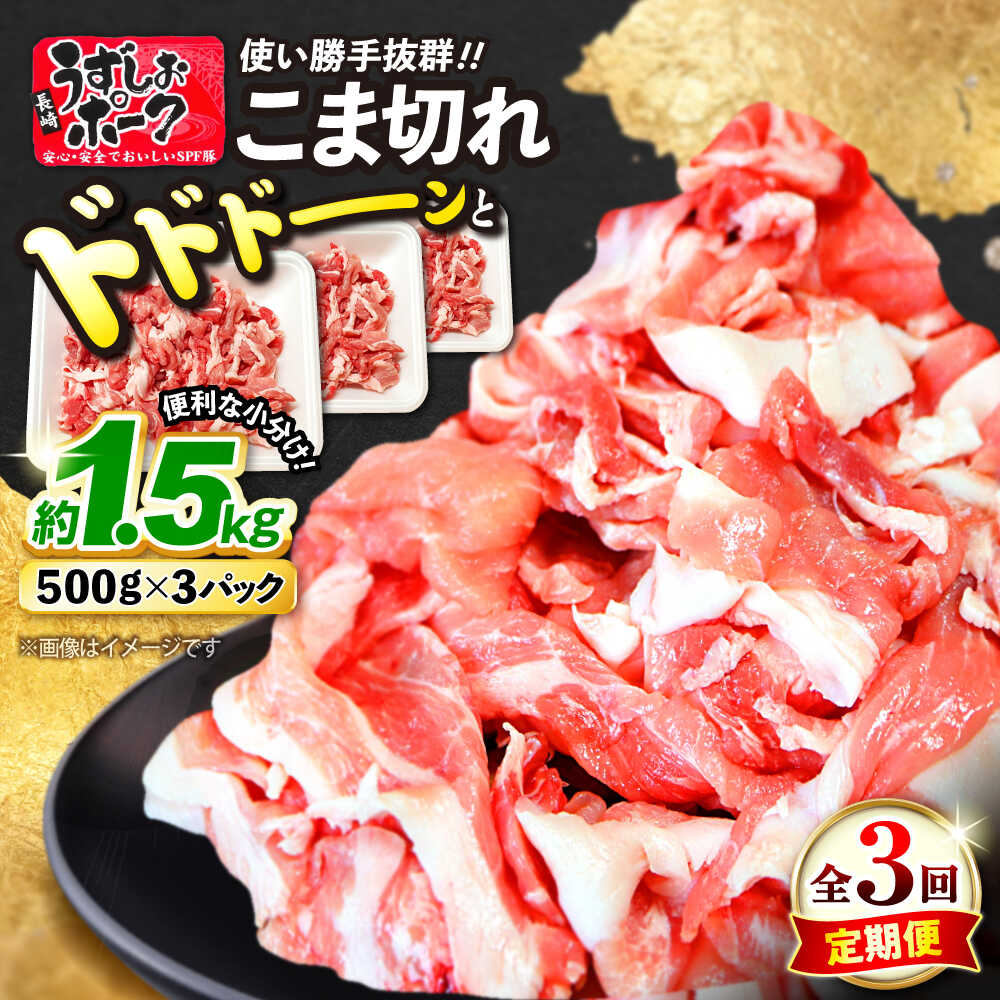【ふるさと納税】【 訳あり 】【3回定期便】長崎うずしおポーク こま切れ計1.5kg（500g×3パック）＜スーパーウエスト＞ [CAG016] 長崎 西海 豚 ブタ 豚肉 こま切れ ブランド豚 小分け カレー 炒めもの 肉じゃが