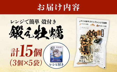 冷凍 レンジで簡単鍛え牡蠣 殻付き 牡蠣 3個入×5袋 [XAE066]
