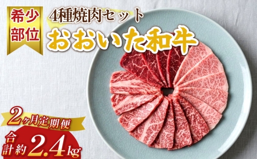
                  【2ヶ月定期便】おおいた和牛 希少部位4種焼肉セット
                