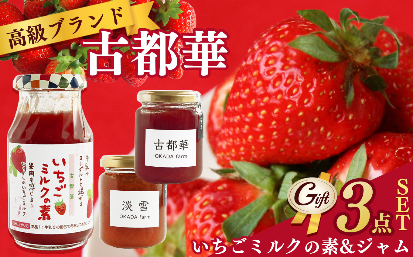 
            名産 【 贈答用 】古都華 シリーズ ジャム 食べくらべ セット | フルーツ 果物 いちご 苺 古都華 ミルク 淡雪 ギフト プレゼント 食べ比べ トースト 詰め合わせ 朝食 贈り物 ギフト 手作り いちごミルクの素 いちごジャム 淡雪ジャム 人気 3品 3種 華やか 香り 高い糖度 ほどよい酸味で 深み 濃厚 味わい 淡雪 白イチゴ さっぱり OKADAファーム 奈良県 平群町

          