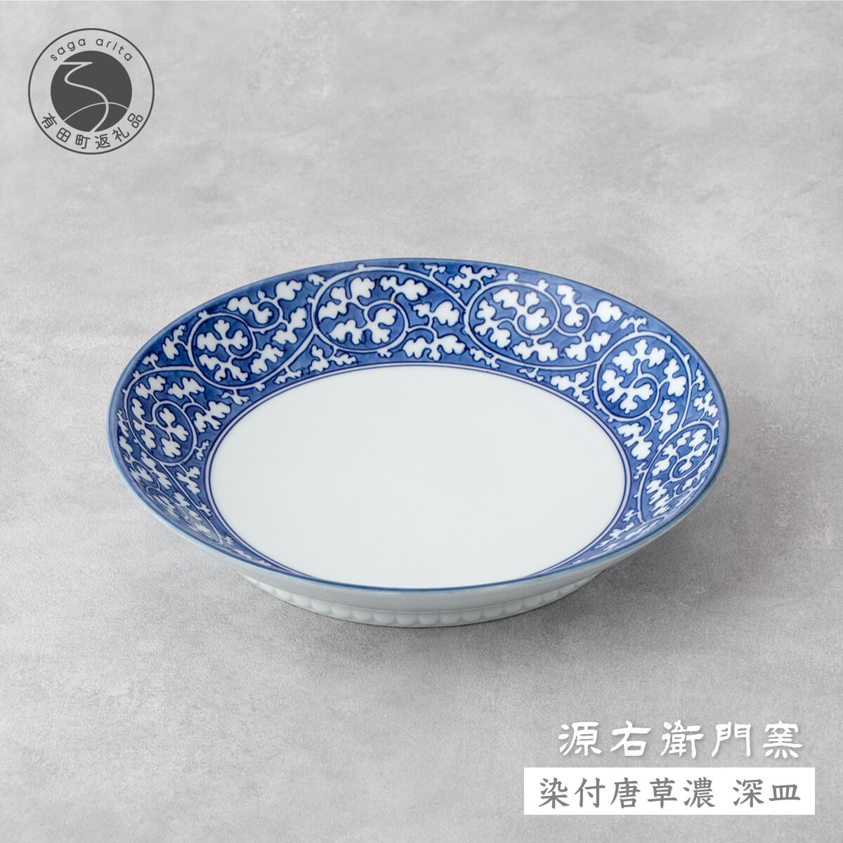 【ふるさと納税】源右衛門窯 染付唐草濃 深皿 器 食器 皿 カレー皿 パスタ皿 有田焼 和食器 食器 うつわ 器 カレー皿 有田焼カレー皿 有田焼パスタ皿 染付 手描き プレート からくさ お皿 深いお皿 ad038
