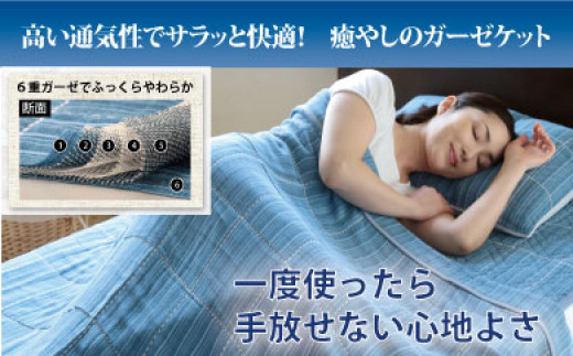 【G0054】【洗えば洗うほど気持ちいい！】三河木綿６重ガーゼケット：配送情報備考　ブルー