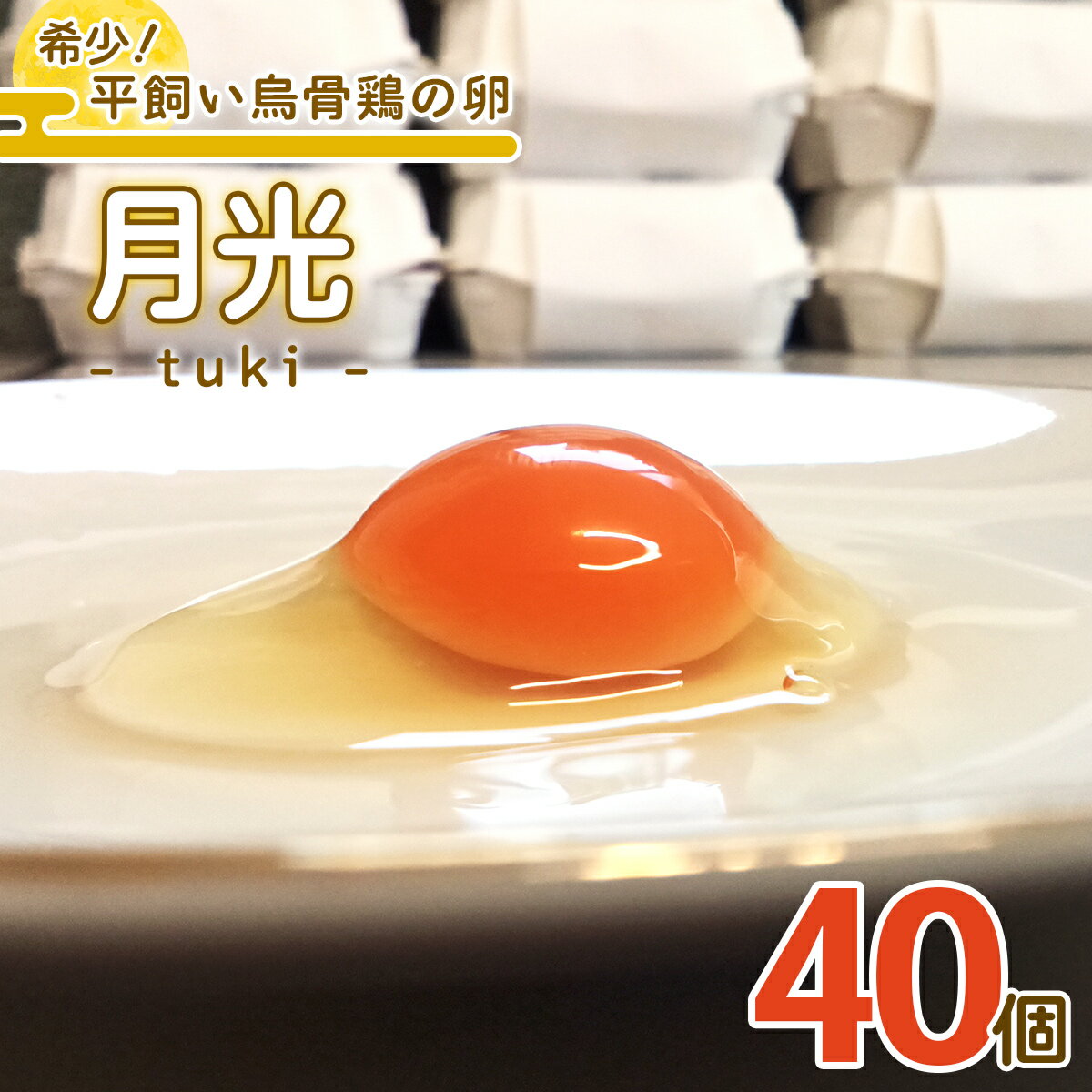 【ふるさと納税】希少！平飼い烏骨鶏の卵「月光《tuki》」40個｜日光市産 平飼い卵 烏骨鶏 こだわり卵 たまご 卵 玉子 生卵 鶏卵 NANTAIファーム [0802]