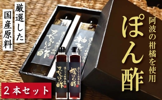 すだちぽん酢 橙ぽん酢 2本 セット すだち 橙 オレンジ 柑橘 調味料 肉 魚 料理 刺し身 麺 うどん そうめん サラダ 鍋 しゃぶしゃぶ 餃子 鍋 大豆 国産 贈答 ギフト プレゼント お歳暮 徳島 小松島