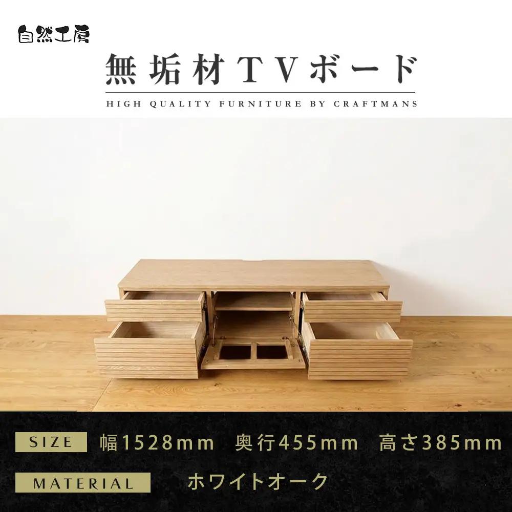 【大川家具】無垢材 テレビボード ローボード テレビ台 TV台 風雅 type2 幅1500 ホワイトオーク ナチュラル インテリア 収納 国産 完成品 組み立て不要 高級感 北欧【設置付き】