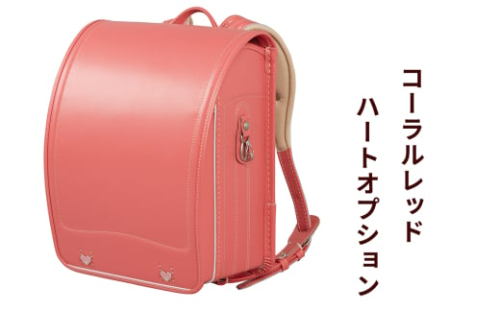 ランドセル 牛革ダイヤモンドカーフ「コーラルレッド」ハートオプション【令和8年度 [2026年] 入学用】大峽製鞄 [0866]