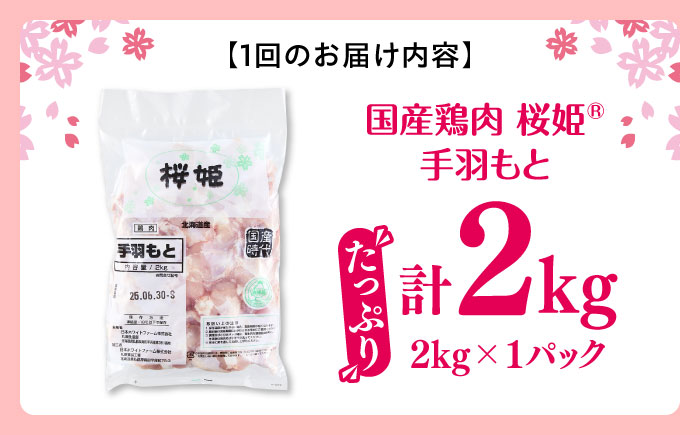 【全12回定期便】桜姫 手羽元 2kg 《厚真町》【東日本フード株式会社】 桜姫 国産鶏肉 鶏肉 鶏 とり肉 手羽元  冷凍 北海道 [AXBM110]