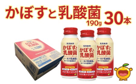 かぼすと乳酸菌 190g×30本 カボスジュース かぼす カボス フルーツジュース 乳酸菌飲料 大分県産 九州産 津久見市 国産【tsu0001030】