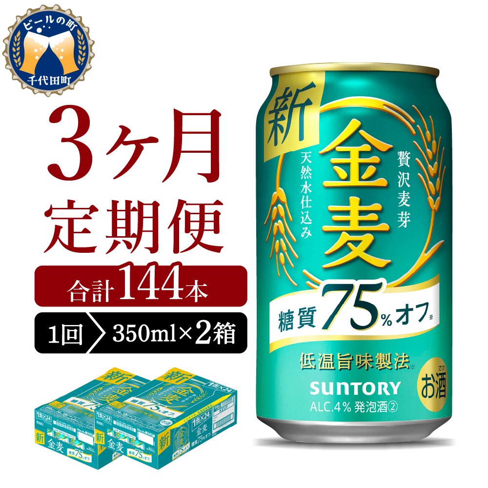 【3ヵ月定期便】 【ビール】 2箱セット サントリー　金麦　糖質75％オフ 350ml×24本  【定期便】 3ヶ月コース(計6箱)