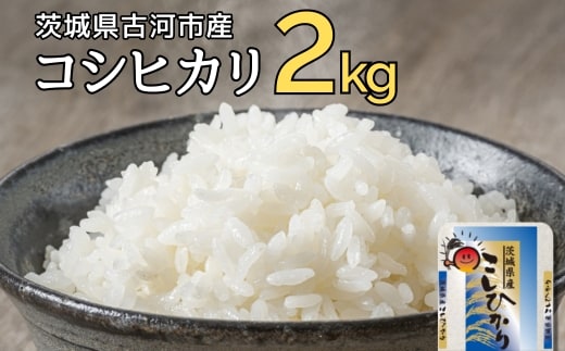 
										
										令和6年産 古河市のお米 コシヒカリ 2kg ※着日指定可 | 米 こめ コメ 2キロ こしひかり コシヒカリ 古河市産 茨城県産 贈答 贈り物 プレゼント 茨城県 古河市 直送 産地直送 送料無料 着日指定可 着日指定OK 2kg _DP77
									