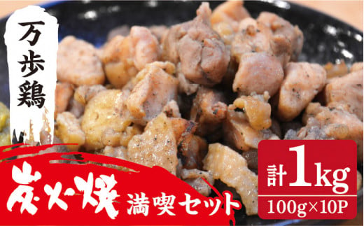 万歩鶏 の 炭火焼 満喫 セット[AGA018] 《糸島》【緑の農園】 炭火焼き 肉 鶏肉 親鶏 親鳥 焼き鳥 酒の肴 おつまみ つまんでご卵 平飼い