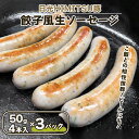 【ふるさと納税】餃子風生ソーセージ 12本【日光HIMITSU豚と日光産ニラとニンニク使用】｜日光ひみつ豚 オードブル ウインナー 加工肉 豚肉 銘柄豚 にら 韮 にんにく [0335]