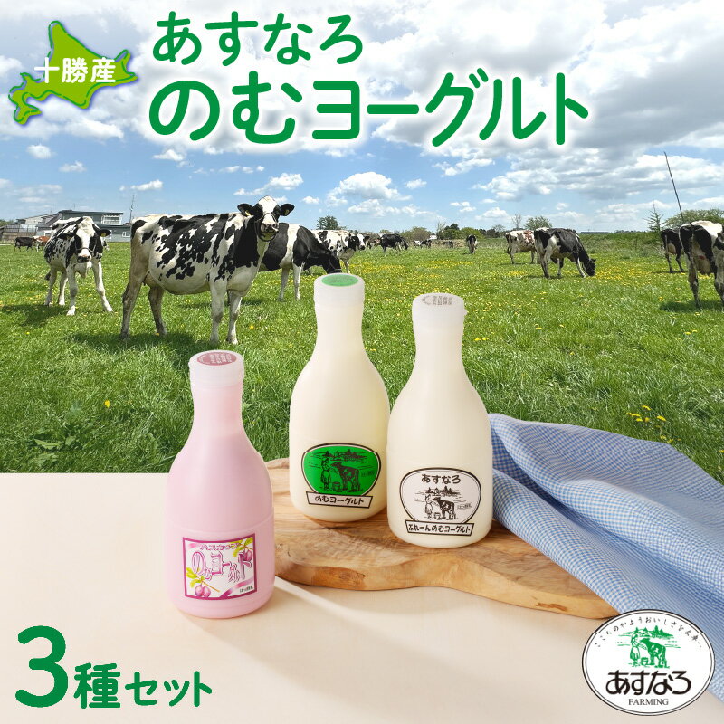 【ふるさと納税】あすなろ 飲むヨーグルト 3種 450ml × 3本 セット ノンホモ牛乳 ヨーグルト 乳製品 詰め合わせ ドリンク 飲みやすい ハスカップ プレーン おやつ あすなろファーミング お取り寄せ 北海道 清水町 送料無料