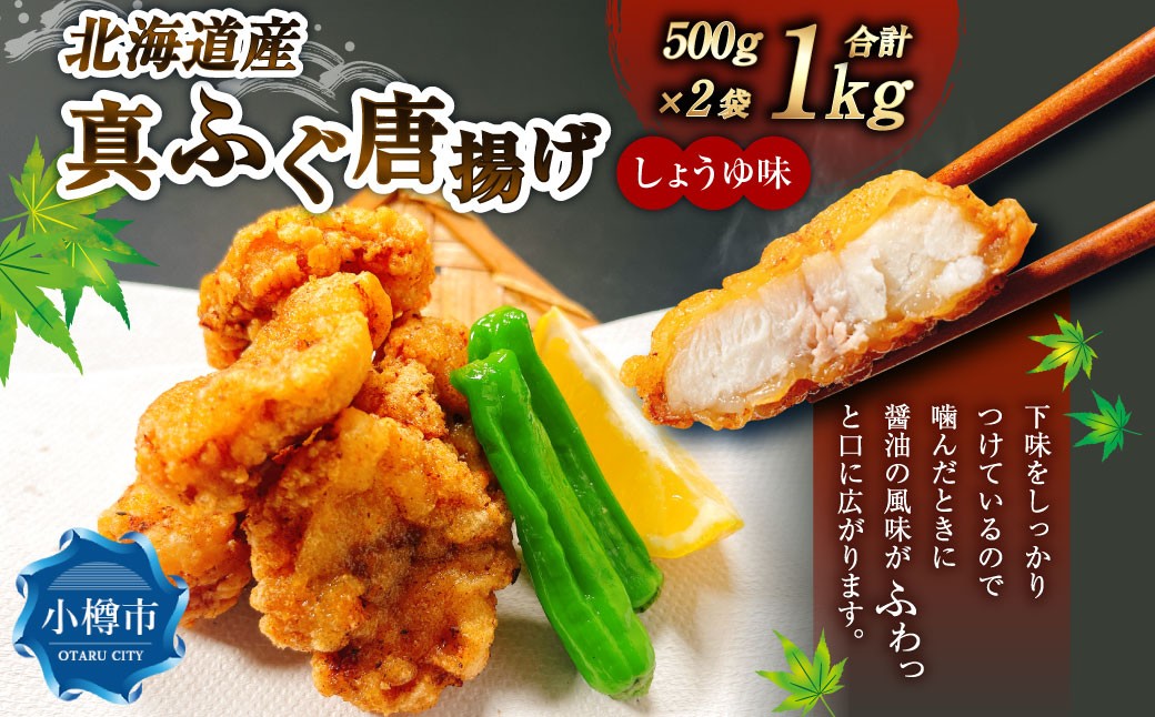 
            北海道産 真ふぐ唐揚げ （しょうゆ味） 1kg （500g×2） 真ふぐ 真フグ ふぐ フグ 唐揚げ 魚 さかな 魚介 海鮮 醤油味 北海道 小樽市 冷凍
          