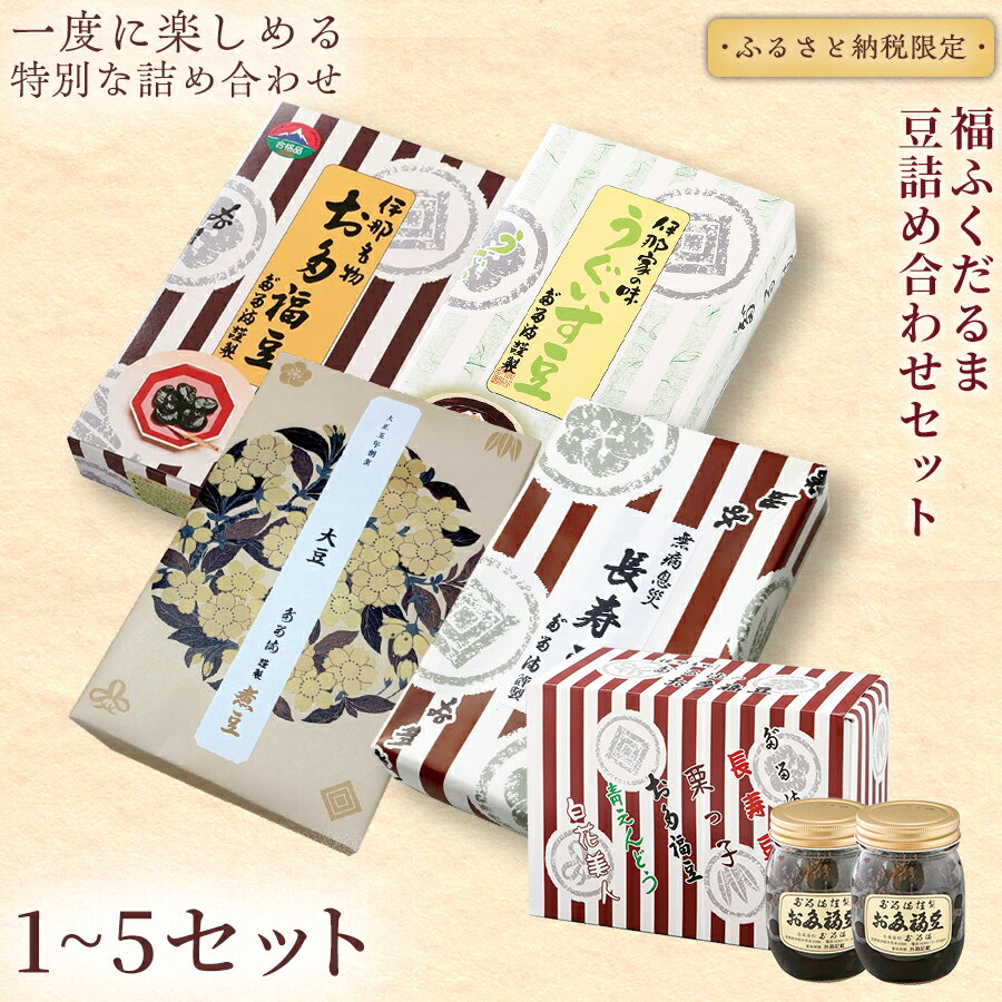 【ふるさと納税】＜福ふくだるま＞ 【ふるさと納税限定】5種の豆詰め合わせセット【選べる内容量】 | 和菓子 豆 詰め合わせ セット 季節のご挨拶 お茶請け だるま だるまの福菓子 贈り物 伊那市 長野県 信州 ふるさと納税