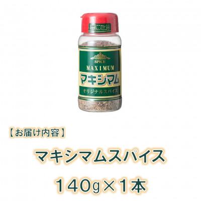 ふるさと納税 三股町 家庭用マキシマムオリジナルスパイス140g×1本【MI519】 |  | 02