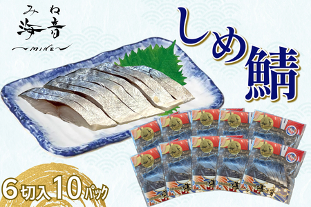 しめ鯖(冷凍)6切入り 10パック 【195_2013】