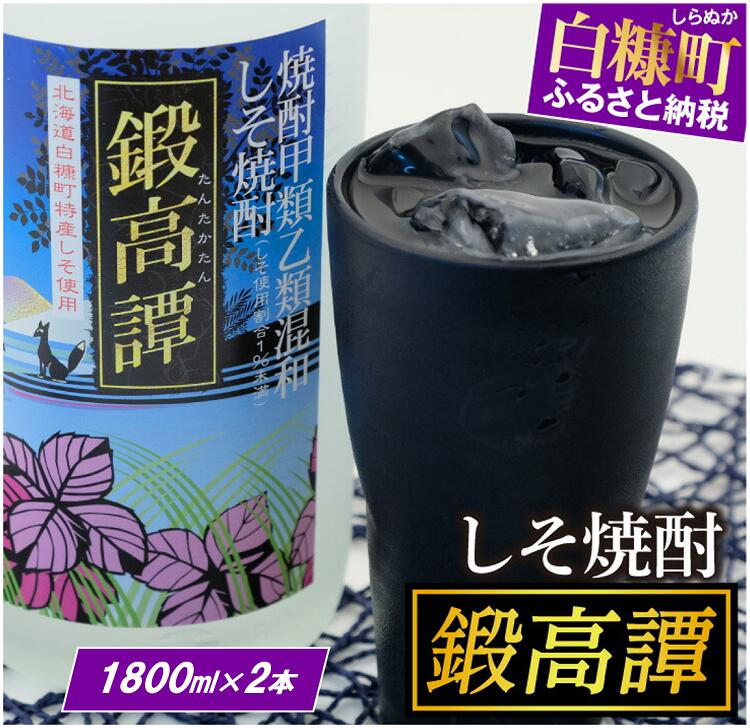 【ふるさと納税】 高評価 4.89 しそ焼酎 鍛高譚 (たんたかたん) 1800ml 2本セット たんたかたん タンタカタン しそ焼酎 紫蘇焼酎 しそ シソ 紫蘇 焼酎 お湯割り 水割り ロック ストレート 本格焼酎 定番焼酎 人気 北海道 白糠町