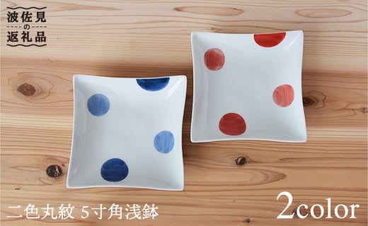 
                  【波佐見焼】二色丸紋 5寸 角浅鉢 角皿 2色セット 食器 皿 【團陶器】 [PB12]
                