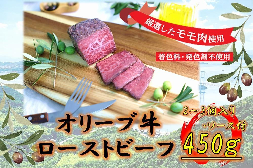
            絶品！オリーブ牛ローストビーフ　450ｇ
          