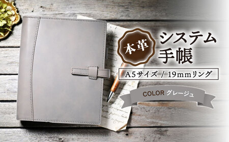 本革システム手帳A5サイズ 19mmリング グレージュ[AQAY130]  手帳ケース