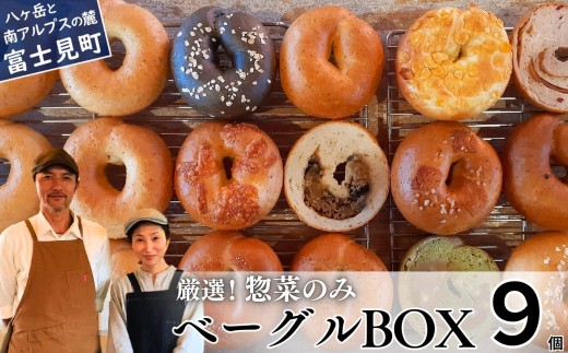 《※人気の為※現受注分3ヶ月以内発送》 ベーグル専門店が作る ベーグルBOX 9個入り 惣菜のみ 『外はパリッ、中はふわもち。』【パン 手作り 自家製 個包装 便利 グルメ 食べ比べ 詰め合わせ もちもち 朝食 おやつ 食品 冷凍】