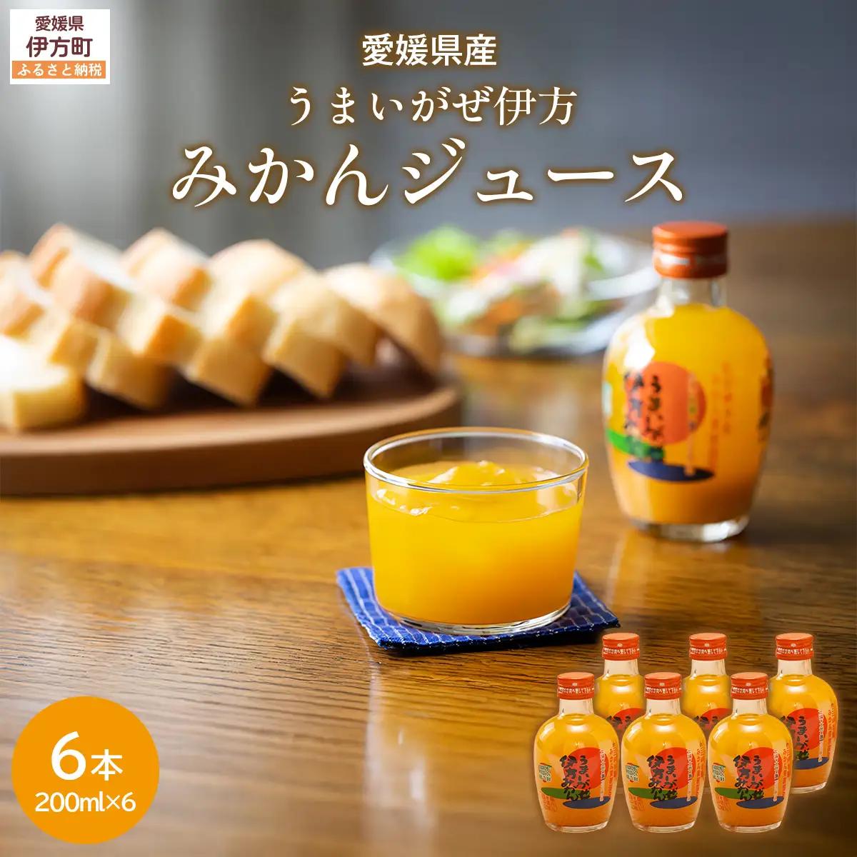 【愛媛県産】うまいがぜ伊方みかんジュース（200ml×6本） ストレート果汁100％ 【ふるさと納税 人気 おすすめ ランキング みかん ミカン 蜜柑 ゼリー 温州みかん 温州ミカン セット 詰合せ クリエイト伊方 愛媛県 伊方町 送料無料】 IKTI017