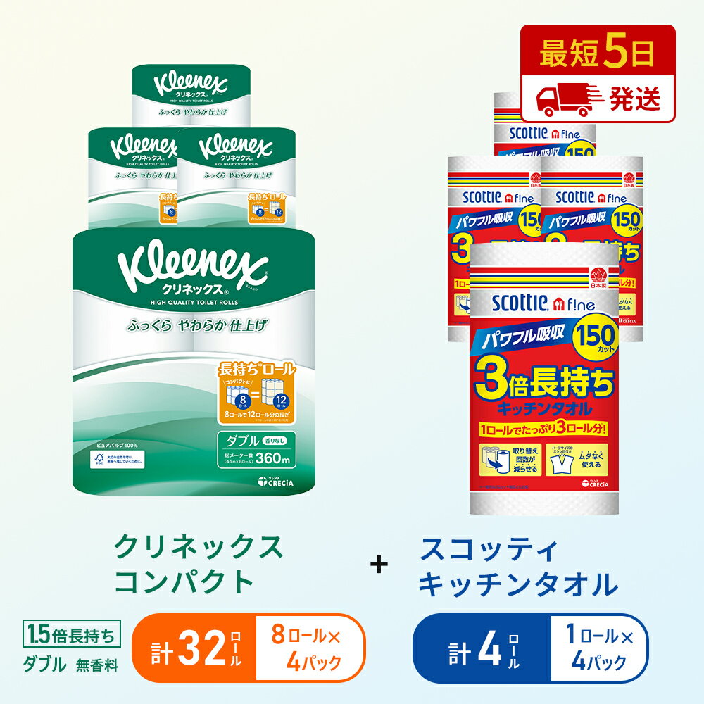 【ふるさと納税】キッチンペーパー 4パック入 スコッティ ファイン 1ロール 3倍 150カット トイレットペーパー ダブル 1.5 倍巻き 8ロール入×4パック クリネックス コンパクト 無香料 長持ち 防災 災害 日用品 生活用品 生活必需品