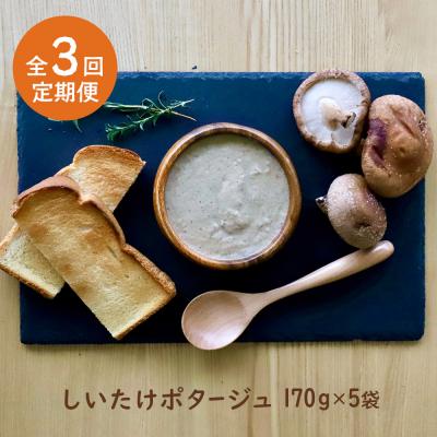 ふるさと納税 中標津町 竹下牧場 【定期便3ヶ月】しいたけポタージュセット 計850g【24022】 |  | 01