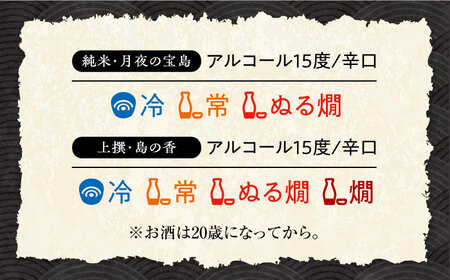 島の地酒！【全3回定期便】【日本酒飲み比べセット】純米 月夜の宝島 上撰 島の香日本酒 プレゼント ギフト 広島県産 江田島市/津田酒造株式会社[XAK027]
