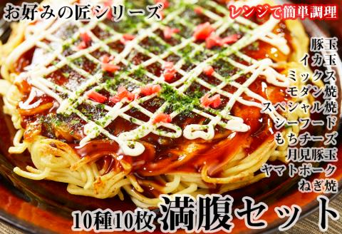 【全10種】お好みの匠 まんぷくセット///お好み焼き 広陵町 冷凍食品