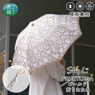 ふるさと納税 西桂町 婦人折りたたみ傘 StigL. フルクトラーダ(ゴールド)　槙田商店の職人が作る日本製晴雨兼用婦人傘
