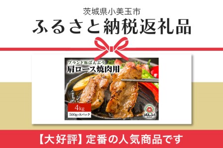 ブランド豚「ばんぶぅ」小分け 豚肩ロース焼肉用 4kg（500g×8パック） 冷凍便 4キロ 豚肉 豚ロース 豚肩ローススライス肉 焼き肉用 やき肉用 やきにく用 ヤキニク用 薄切り肉 うす切り肉 ブ