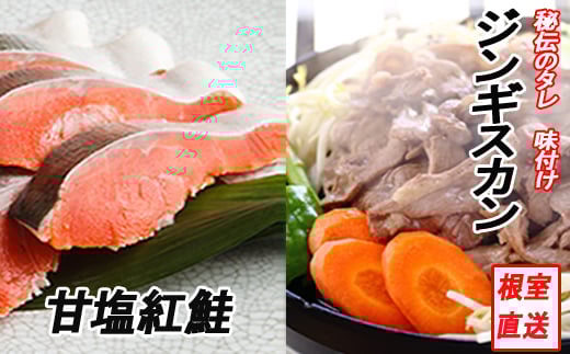 B-70036 甘塩紅鮭5切×2P、味付けジンギスカン800g×1Pセット