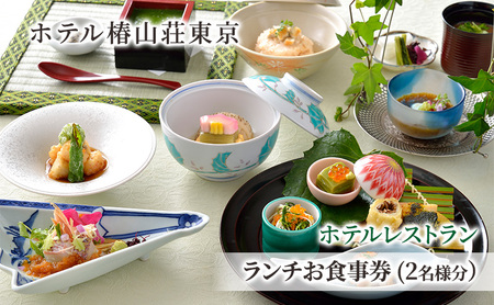 食事券 ホテル 椿山荘 東京 ランチ 2名様分 お食事券 レストラン ペア ペアチケット チケット 券 ギフト券