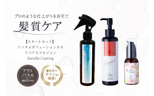 髪質ケアアウトバス用スタートセット 全ての髪質用 髪質ケア3step【髪質ケア セルフケア 自宅 海洋深層水 CMC 髪の化粧水 ヘアミルク ヘアオイル 保湿 サロン専売 アウトバス 洗い流さないトリートメント 自然派 ヘアケア 美髪】