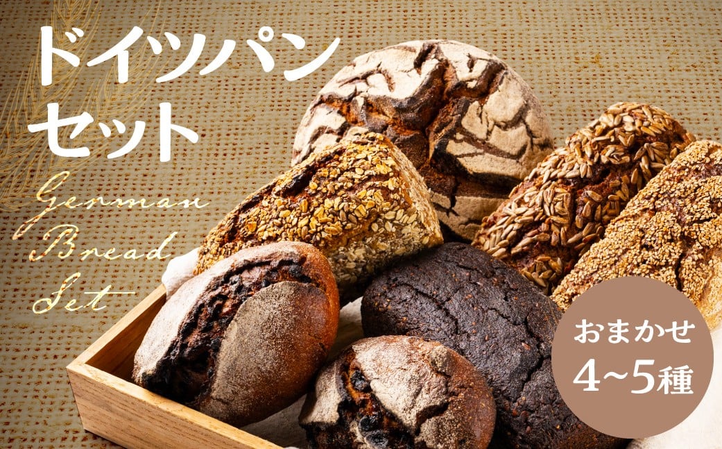 
                  【ドイツパン】 北欧パン おまかせセット あいいろパン工房 ライ麦 パン 国産 全粒粉 常温パン パン詰合せ 詰め合わせ ハードパン 朝食 主食 ランチ ぱん パン屋 pan パンセット ベーカリー ブレッド パン工房 グルメ リピート こだわり おすすめ 常温 飛騨市 岐阜県
                