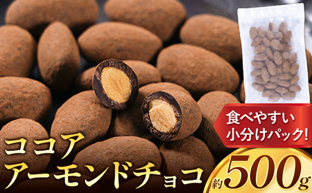 ココアアーモンドチョコ 500g　チョコレート