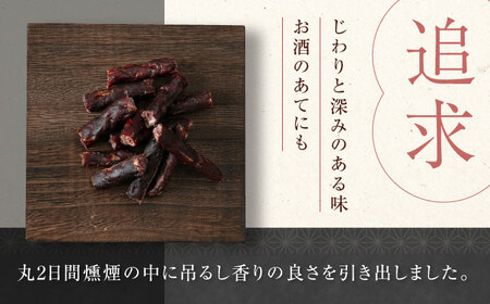 かくかくしかじか鹿の路 燻香鹿肉カルパス《喜茂別町》　【UNGA↑】 ジビエ 鹿肉 燻製 カルパス おつまみ 肉 家飲み[AJAT002]