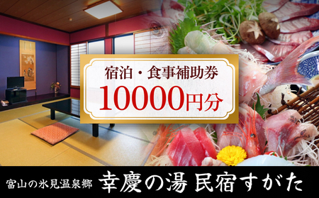 富山の氷見温泉郷 幸慶の湯 民宿すがた 宿泊・食事補助券1万円 富山県 氷見市 旅行 観光 宿泊 宿泊券 食事券 チケット クーポン 海鮮