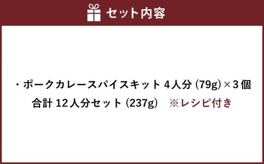 ポークカレー スパイス キット 4人分×3個 （79g×3個） 合計12人分セット （237g） ／ レシピ付き カレー 手作り 簡単調理 セット 北海道 北広島市 常温