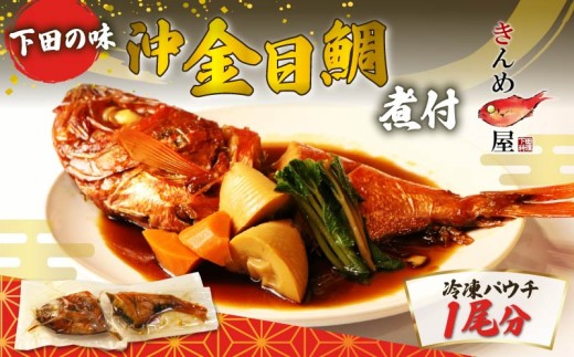金目鯛 煮付け 1尾分 約1kg 沖金目鯛 惣菜 おかず レトルト 煮魚 魚 地魚煮付 下田産 金目鯛煮付け レンジ 簡単 湯煎 とん亭 静岡県 下田市 伊豆