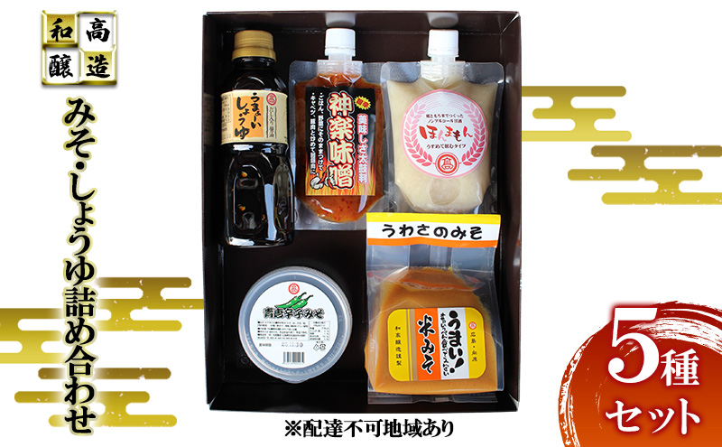 和高のみそ しょうゆ 詰め合わせ 5種セット 味噌 米味噌 青唐辛子みそ 醤油 だし醤油 甘酒 セット 和高醸造 調味料 広島 安芸高田市