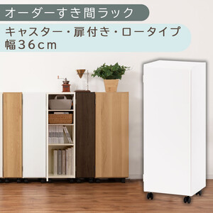 【国産家具】オーダーすき間ラック〔幅36cm・キャスター・扉付き・ロータイプ〕（ホワイト）すき間ラック 収納棚 約 奥行32 高さ96 扉付き キャスター付き スリム 薄型 木製 扉付 5段 ABE400112-36-WH