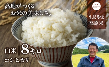 令和7年産 うぶやま高原米 コシヒカリ8kg｜白米白米白米 池部